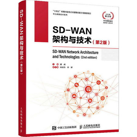 SD-WAN架構與技術(第2版) 圖書