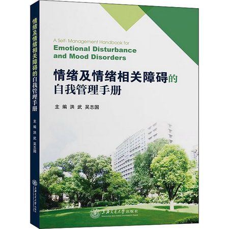 情緒及情緒相關障礙的自我管理手冊 圖書