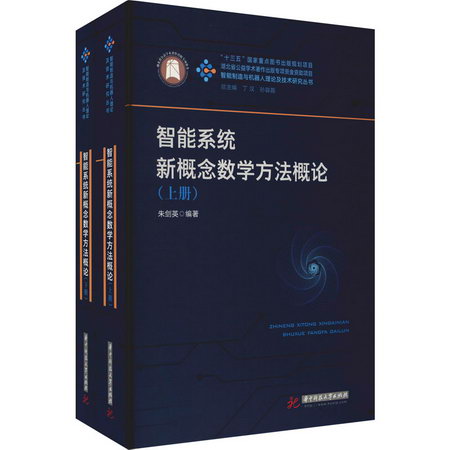 智能繫統新概念數學方法概論(全2冊) 圖書
