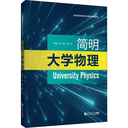 簡明大學物理 圖書