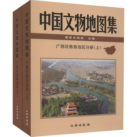 中國文物地圖集 廣西壯族自治區分冊(全2冊) 圖書