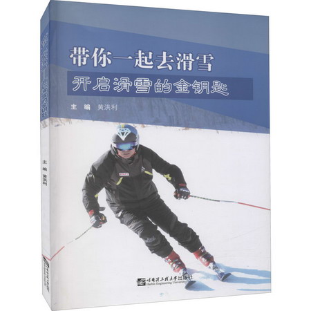 帶你一起去滑雪 開啟滑雪的金鑰匙 圖書