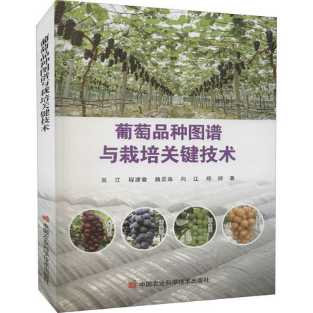 葡萄品種圖譜與栽培關鍵技術 圖書