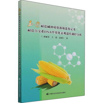 玉米耐鹽堿種質資源篩
