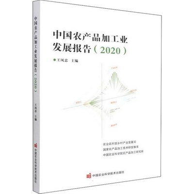 中國農產品加工業發展報告(2020) 圖書