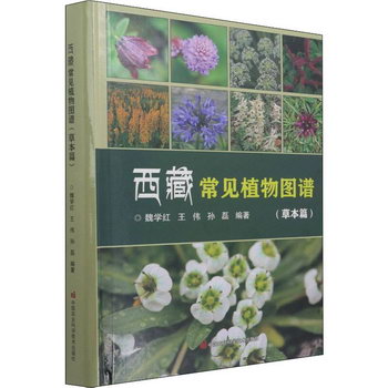 西藏常見植物圖譜(草本篇) 圖書