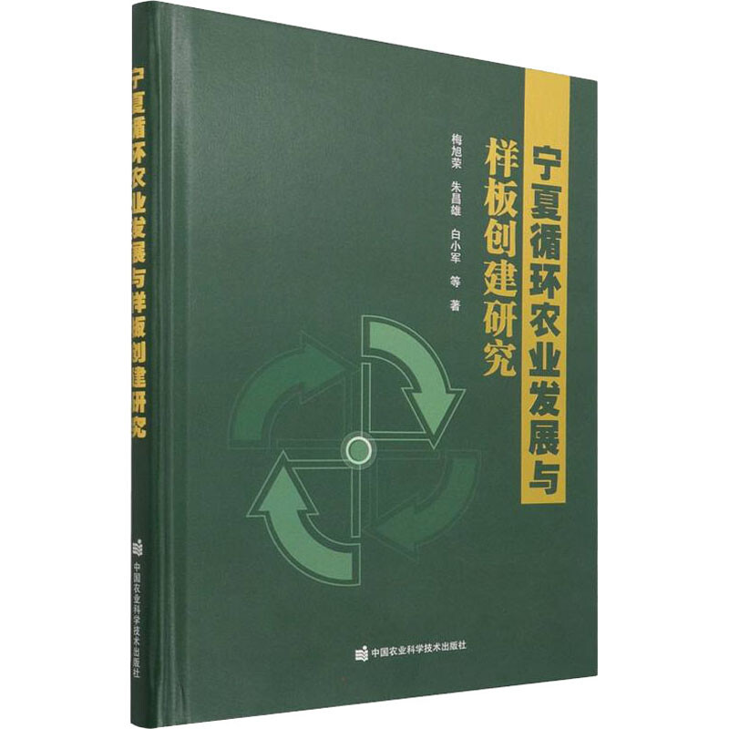 寧夏循環農業發展與樣板創建研究 圖書