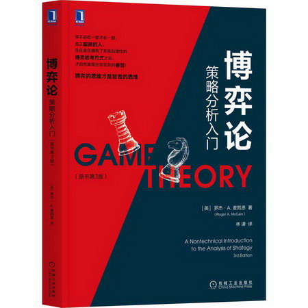 博弈論 策略分析入門(原書第3版) 圖書