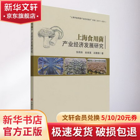 上海食用菌產業經濟發展研究 圖書