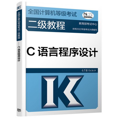 全國計算機等級考試二級教程 C語言程序設計 圖書