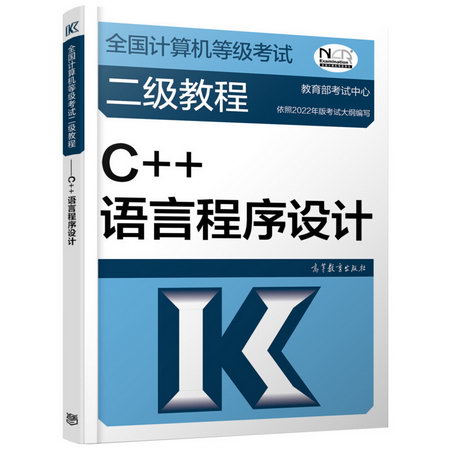 全國計算機等級考試二級教程 C++語言程序設計 圖書