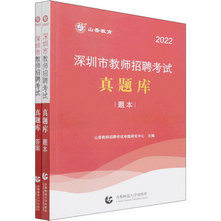 深圳市教師招聘考試真題庫 2022(全2冊) 圖書