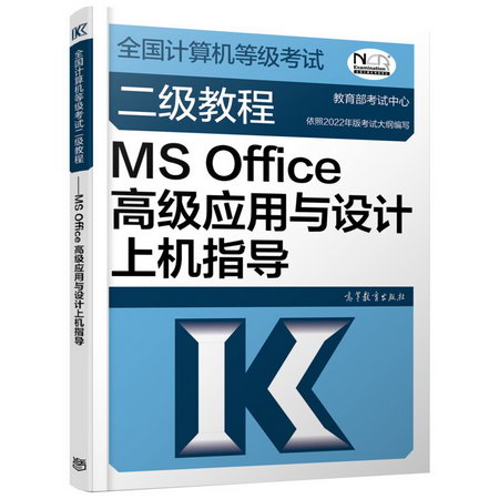 全國計算機等級考試二級教程 MS Office高級應用與設計上機指導