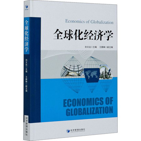 全球化經濟學 圖書