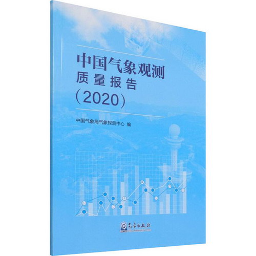 中國氣像觀測質量報告(2020) 圖書