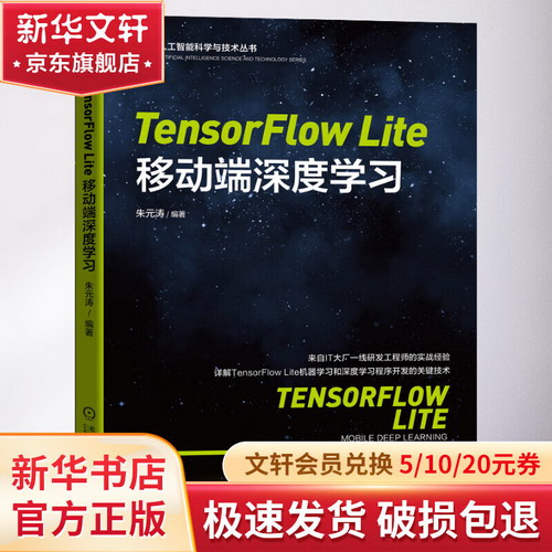 TensorFlow Lite移動端深度學習 圖書