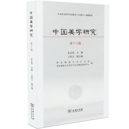 中國美學研究(第18輯) 圖書