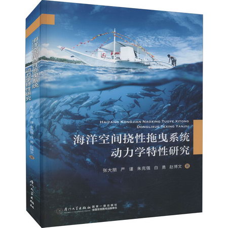 海洋空間撓性拖曳繫統動力學特性研究 圖書