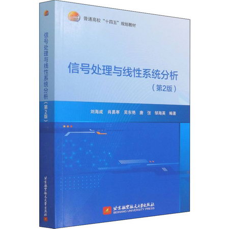 信號處理與線性繫統分析(第2版) 圖書