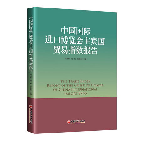中國國際進口博覽會主賓國貿易指數報告 圖書