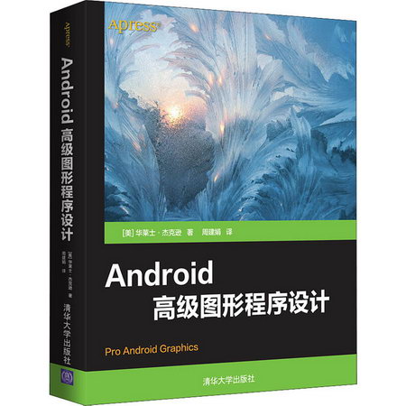 Android高級圖形程序設計 圖書