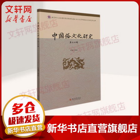 中國俗文化研究（第二十輯） 圖書