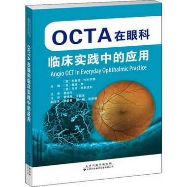 OCTA在眼科臨床實踐中的應用 圖書