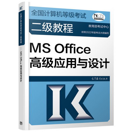 全國計算機等級考試二級教程——MS Office高級應用與設計 圖書