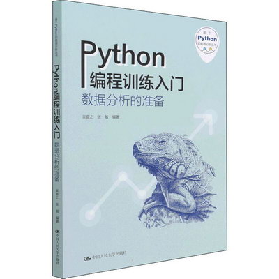 Python編程訓練入門 數據分析的準備 圖書