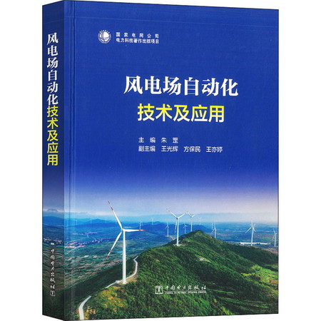 風電場自動化技術及應用 圖書