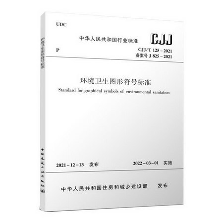 環境衛生圖形符號標準 CJJ/T 125-2021/中華人民共和國行業標準