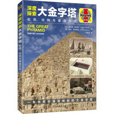 深度探索大金字塔 起源、結構與建造方式 圖書
