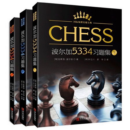 國際像棋實戰寶典波爾加5334習題集(全3冊) 圖書