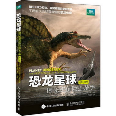 恐龍星球 揭秘史前巨型殺手 修訂版 圖書