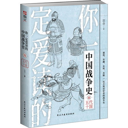 你一定愛讀的中國戰爭史 11 五代十國 圖書