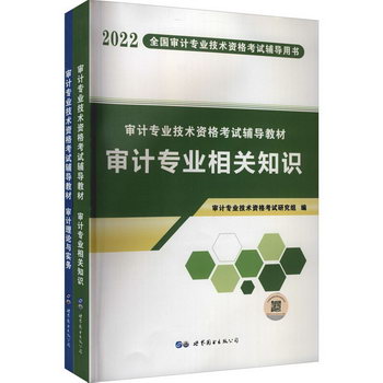 審計專業技術資格考試輔導教材 2022(全2冊) 圖書