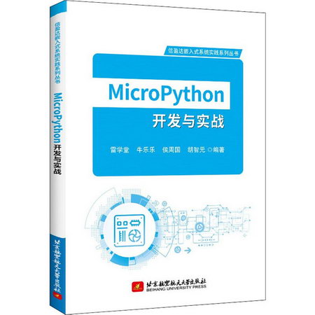 MicroPython開發與實戰 圖書