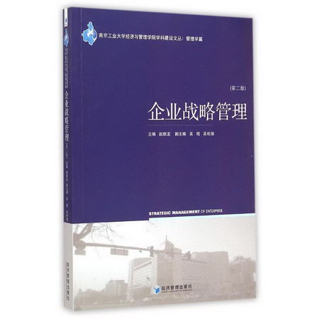 企業戰略管理(第2版)/南京工業大學經濟與管理學院學科建設文叢
