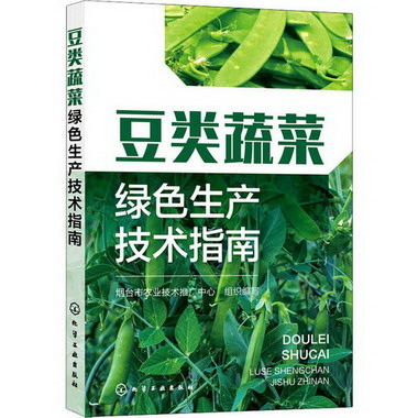 豆類蔬菜綠色生產技術指南 圖書