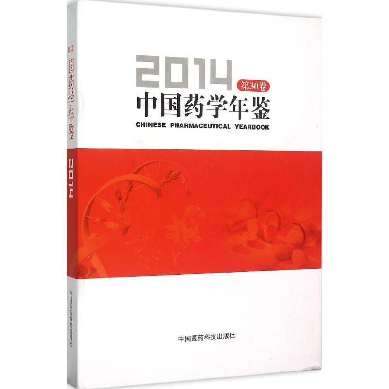 中國藥學年鋻.2014第30卷