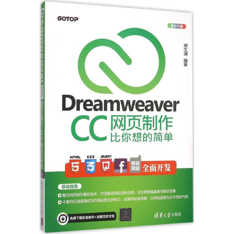 Dreamweaver CC網頁制作比你想的簡單