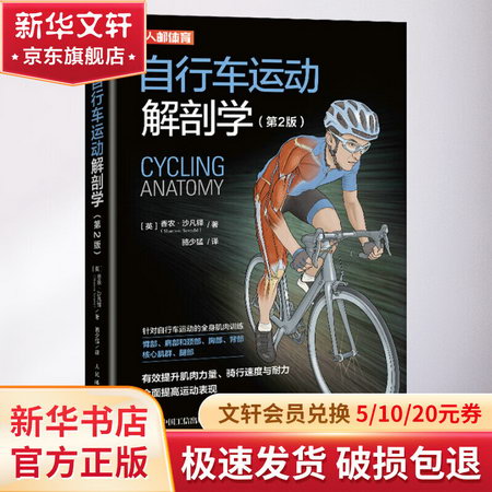 自行車運動解剖學(第2版) 圖書
