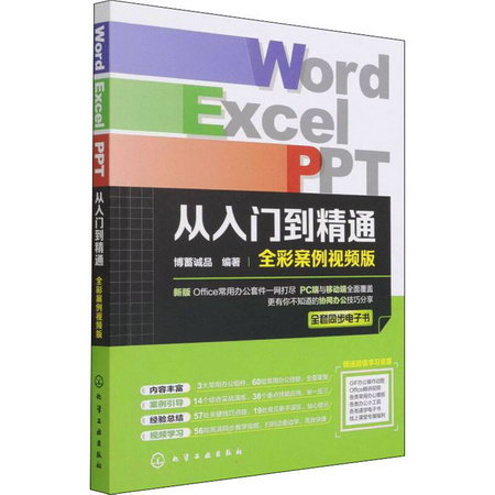 Word Excel PPT從入門到精通 全彩案例視頻版 圖書