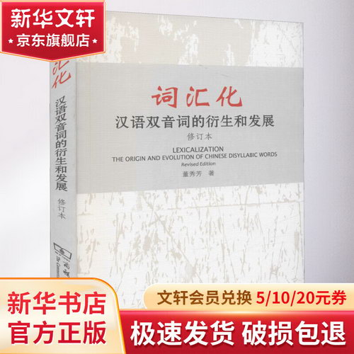 詞彙化 漢語雙音詞的衍生和發展 修訂本 圖書