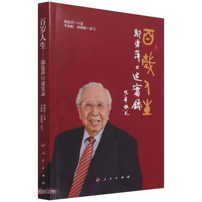 百歲人生：邬滄萍口述實錄 圖書