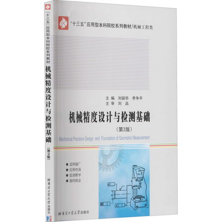 機械精度設計與檢測基礎(第2版) 圖書