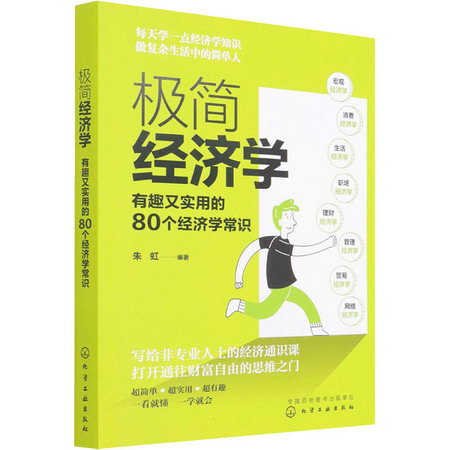 極簡經濟學 有趣又實用的80個經濟學常識 圖書