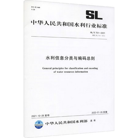 水利信息分類與編碼總則 SL/T 701-2021 替代 SL 701-2014 圖書