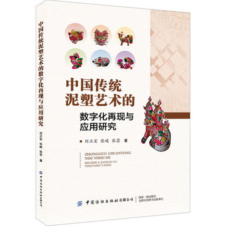 中國傳統泥塑藝術的數字化再現與應用研究 圖書