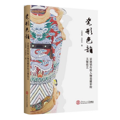 瓷形色韻：景德鎮傳統人物瓷雕彩繪關鍵技藝 圖書